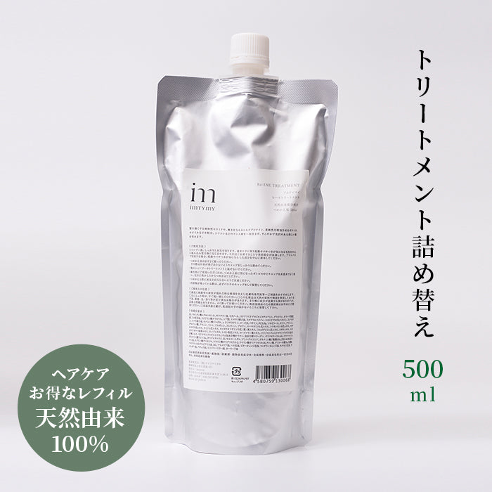 Re:ineトリートメント500ml詰替用